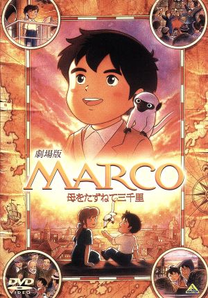 劇場版 ｍａｒｃｏ 母をたずねて三千里 新品dvd アニメ エドモンド デ アミーチス 原作 樋口智恵子 マルコ ロッシ 榊原るみ アンナ ロッシ 菅生隆之 ピエトロ 才田俊次 キャラクターデザイン 作画監督 岩代太郎 音楽 ブックオフオンライン