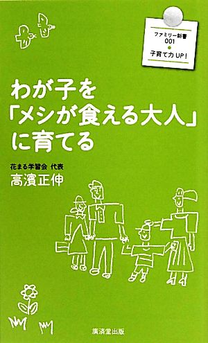 わが子を メシが食える大人 に育てる 中古本 書籍 高濱正伸 著 ブックオフオンライン