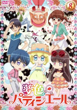 夢色パティシエール ８ 中古dvd 松本夏実 原作 悠木碧 天野いちご 竹達彩奈 バニラ 岡本信彦 樫野 真 秋山由樹子 キャラクターデザイン 大橋恵 音楽 ブックオフオンライン