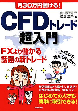 月３０万円儲ける ｃｆｄトレード超入門ｆｘより儲かる話題の新トレード 中古本 書籍 横尾寧子 著 ブックオフオンライン