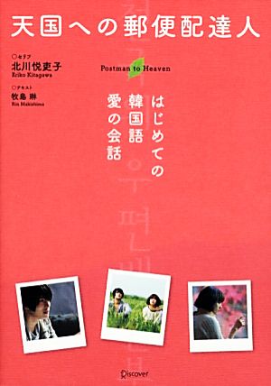 天国への郵便配達人はじめての韓国語 愛の会話 中古本 書籍 北川悦吏子 セリフ 牧島琳 テキスト ブックオフオンライン