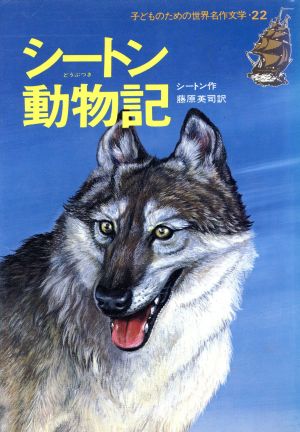 シートン動物記 オオカミ王ロボ 中古本 書籍 アーネスト トンプソン シートン 著者 藤原英司 訳者 ブックオフオンライン