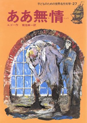 ああ無情 中古本 書籍 ヴィクトル ユーゴー 著者 菊池章一 訳者 こさかしげる 絵 ブックオフオンライン