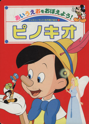 ピノキオ あいうえおをおぼえよう 中古本 書籍 野間佐和子 編者 ブックオフオンライン