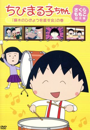 ちびまる子ちゃん さくらももこ脚本集 藤木のひきょうを直す会 の巻 中古dvd さくらももこ 原作 脚本 アニメ ｔａｒａｋｏ まる子 キートン山田 ナレーション 船越英之 キャラクターデザイン 中原久文 キャラクターデザイン 中村暢之 音楽 川原