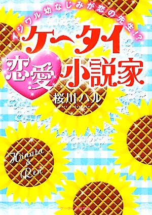 ケータイ恋愛小説家イジワル幼なじみが恋の先生 中古本 書籍 桜川ハル 著 ブックオフオンライン