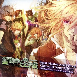 猛獣使いと王子様 キャラクターソングアルバム 中古cd アニメーション 緑川光 マティアス 鳥海浩輔 アルフレート 下野紘 ルシア 梶裕貴 エリク 安元洋貴 クラウス 寺島拓篤 シルビオ 結城アイラ ブックオフオンライン