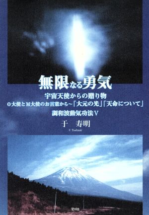 無限なる勇気 宇宙天使からの贈り物 中古本 書籍 于寿明 著者 ブックオフオンライン