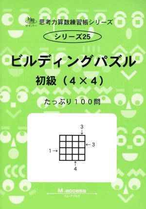 ビルディングパズル 初級 ４ ４ 中古本 書籍 ｍ ａｃｃｅｓｓ 著者 ブックオフオンライン