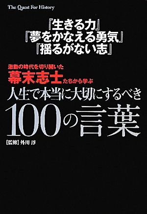 生きる力 夢をかなえる勇気 揺るがない志 激動の時代を切り開いた幕末志士たちから学ぶ人生で本当に大切にするべき１００の言葉 中古本 書籍 外川淳 監修 ブックオフオンライン