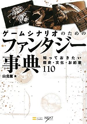 ゲームシナリオのためのファンタジー事典知っておきたい歴史 文化 お約束１１０ 中古本 書籍 山北篤 著 ブックオフオンライン