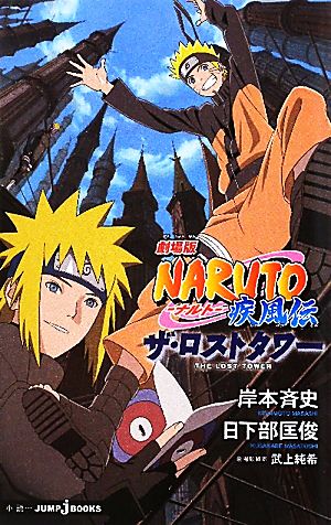 小説 劇場版 ｎａｒｕｔｏ ナルト 疾風伝 ザ ロストタワー 中古漫画 まんが コミック 岸本斉史 原作 日下部匡俊 著 ブックオフオンライン