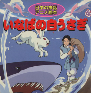 いなばの白うさぎ 日本の神話アニメ絵本 ４ 新品本 書籍 照沼まりえ 著者 ブックオフオンライン