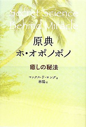原典 ホ オポノポノ癒しの秘法 中古本 書籍 マックス フリーダムロング 著 林陽 訳 ブックオフオンライン