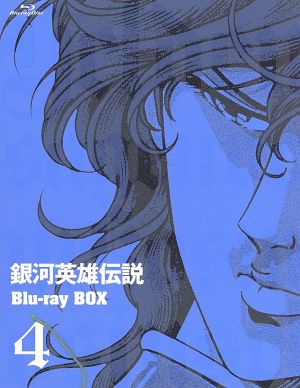 銀河英雄伝説 ｂｌｕ ｒａｙ ｂｏｘ４ ｂｌｕ ｒａｙ ｄｉｓｃ 中古dvd 田中芳樹 原作 田中芳樹 原作 堀川亮 ラインハルト 富山敬 ヤン 広中雅志 キルヒアイス 奥田万つ里 キャラクターデザイン 久米一成 キャラクターデザイン 清水恵蔵