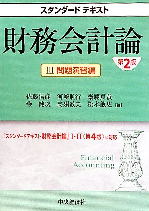 スタンダードテキスト財務会計論 ３ 問題演習編 新品本 書籍 佐藤信彦 河崎照行 齋藤真哉 柴健次 高須教夫 松本敏史 編 ブックオフオンライン