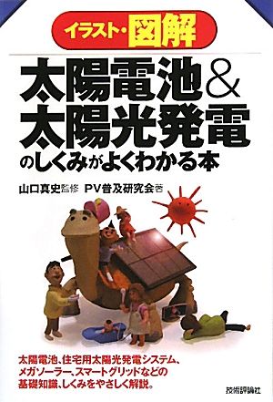 イラスト 図解 太陽電池 太陽光発電のしくみがよくわかる本 中古本 書籍 山口真史 監修 ｐｖ普及研究会 著 ブックオフオンライン