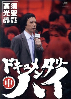 ドキュメンタリーハイ 中 中古dvd 高須光聖 板尾創路 ブックオフオンライン