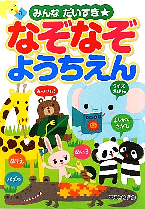 みんなだいすき なぞなぞようちえん 中古本 書籍 冨田久枝 監修 ブックオフオンライン