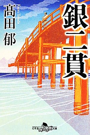 銀二貫 中古本 書籍 高田郁 著 ブックオフオンライン