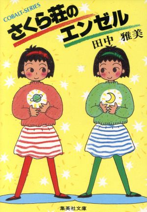 さくら荘のエンゼル 中古本 書籍 田中雅美 著者 ブックオフオンライン さくら荘のエンゼル 中古本 書籍 田中雅美 著者 ブックオフオンライン