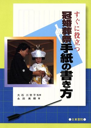 すぐに役立つ冠婚葬祭 手紙の書き方 中古本 書籍 永田美穂 著者 大石三世子 その他 ブックオフオンライン