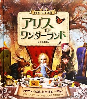 アリス イン ワンダーランド 中古本 書籍 ハリエットキャスター 再話 ズデンコバシク 絵 すぎもとえみ 訳 ブックオフオンライン