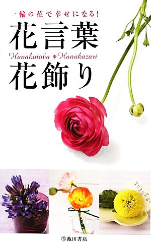 花言葉 花飾り一輪の花で幸せになる 中古本 書籍 フルール フルール 編 ブックオフオンライン