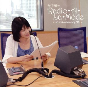 丹下桜のｒａｄｉｏ ａ ｌａ ｍｏｄｅ １ｓｔ ａｎｎｉｖｅｒｓａｒｙ ｃｄ 中古cd 丹下桜 ブックオフオンライン