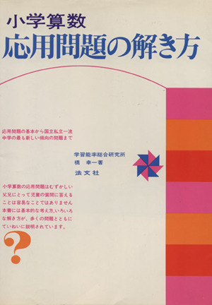 小学算数応用問題の解き方 中古本 書籍 橋幸一 著者 ブックオフオンライン