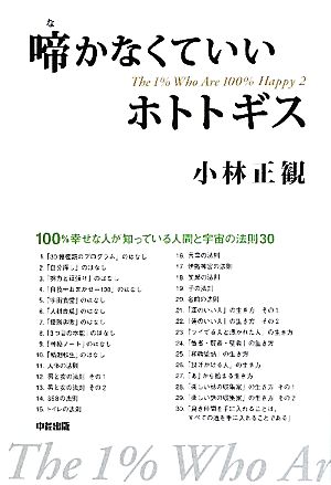 啼かなくていいホトトギス ２ １００ 幸せな１ の人々 新品本 書籍 小林正観 著 ブックオフオンライン