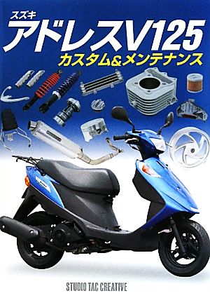 スズキ アドレスｖ１２５カスタム メンテナンス 中古本 書籍 スタジオタッククリエィティブ ブックオフオンライン