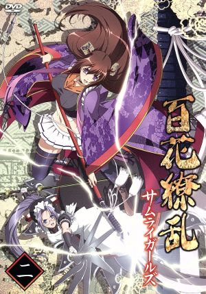 百花繚乱 サムライガールズ 第二巻 中古dvd すずきあきら 原作 すずきあきら 原作 悠木碧 柳生十兵衛 平川大輔 柳生宗朗 釘宮理恵 真田幸村 宮澤努 キャラクターデザイン 総作画監督 加藤達也 音楽 ブックオフオンライン