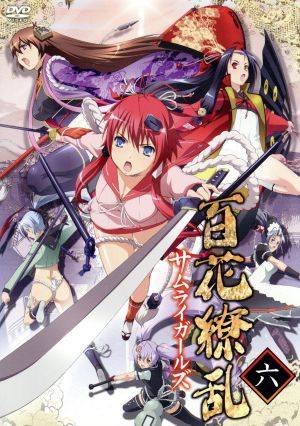 百花繚乱 サムライガールズ 第六巻 中古dvd すずきあきら 原作 すずきあきら 原作 悠木碧 柳生十兵衛 平川大輔 柳生宗朗 釘宮理恵 真田幸村 宮澤努 キャラクターデザイン 総作画監督 加藤達也 音楽 ブックオフオンライン