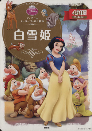 白雪姫ディズニースーパーゴールド絵本 中古本 書籍 森はるな 著者 ブックオフオンライン