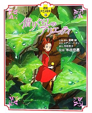 借りぐらしのアリエッティ 中古本 書籍 メアリーノートン 原作 宮崎駿 企画 脚本 丹羽圭子 脚本 米林宏昌 監督 ブックオフオンライン