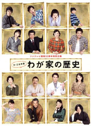 わが家の歴史 ＤＶＤ－ＢＯＸ：中古DVD：柴咲コウ,佐藤浩市,松本潤 