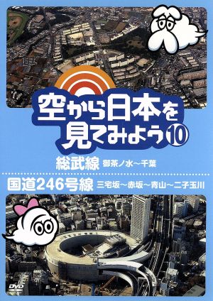 空から日本を見てみよう １０ 総武線 御茶ノ水 千葉 国道２４６号線 三宅坂 赤坂 青山 二子玉川 中古dvd ドキュメント バラエティ 趣味 教養 伊武雅刀 くもじい 柳原可奈子 くもみ ブックオフオンライン