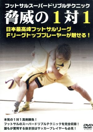 フットサルスーパードリブルテクニック 脅威の１ｖｓ１ 新品dvd スポーツ ブックオフオンライン