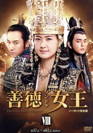 善徳女王 ＤＶＤ－ＢＯＸ ＶⅢ＜ノーカット完全版＞：中古DVD：イ