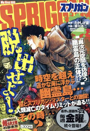 廉価版 ｓｐｒｉｇｇａｎ スプリガン ９ 異次元空間を彷徨う 幽霊島の正体 中古漫画 まんが コミック 皆川亮二 著者 たかしげ宙 著者 ブックオフオンライン