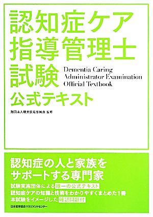 認知症ケア指導管理士試験公式テキスト 中古本 書籍 職業技能振興会 監修 ブックオフオンライン