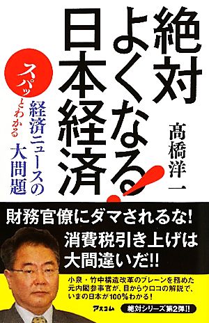 絶対よくなる 日本経済スパッとわかる経済ニュースの大問題 中古本 書籍 高橋洋一 著 ブックオフオンライン