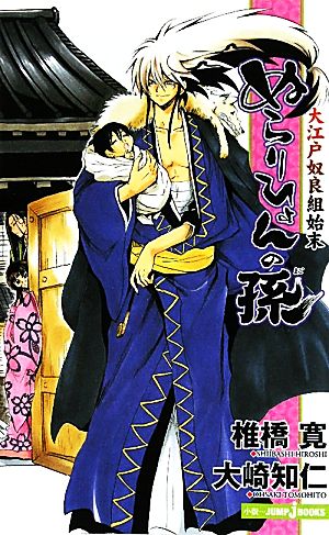 小説 ぬらりひょんの孫 大江戸奴良組始末 中古漫画 まんが コミック 椎橋寛 大崎知仁 著 ブックオフオンライン