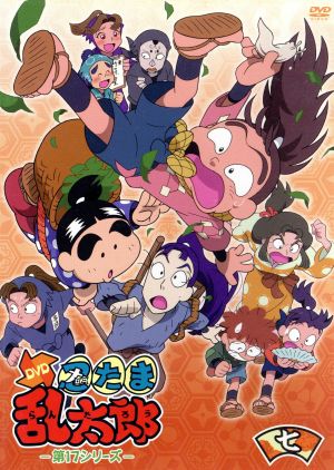 ｔｖアニメ 忍たま乱太郎 ｄｖｄ 第１７シリーズ 七の段 中古dvd 尼子騒兵衛 原作 尼子騒兵衛 原作 高山みなみ 乱太郎 田中 真弓 きり丸 一龍斎貞友 しんべヱ 藤森雅也 キャラクターデザイン 馬飼野康二 音楽 ブックオフオンライン