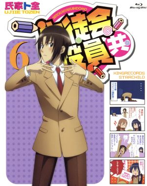 生徒会役員共 ６ 初回生産限定版 ｂｌｕ ｒａｙ ｄｉｓｃ 中古dvd 氏家ト全 原作 アニメ 浅沼晋太郎 津田タカトシ 日笠陽子 天草シノ 佐藤聡美 七条アリア 古田誠 キャラクターデザイン 総作画監督 森悠也 音楽 ブックオフオンライン