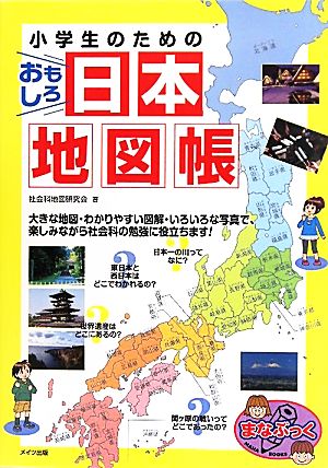 小学生のためのおもしろ日本地図帳 中古本 書籍 社会科地図研究会 著 ブックオフオンライン