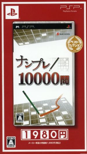 ナンプレ１００００問 ベストセレクション 中古ゲーム ブックオフオンライン