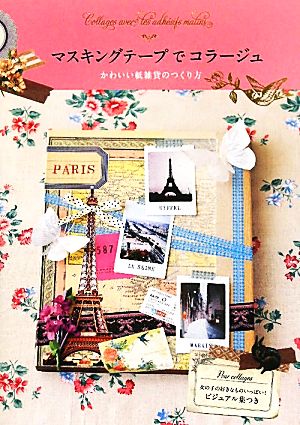 マスキングテープでコラージュかわいい紙雑貨のつくり方 中古本 書籍 永岡綾 著 ブックオフオンライン マスキングテープでコラージュかわいい紙雑貨のつくり方 中古本 書籍 永岡綾 著 ブックオフオンライン