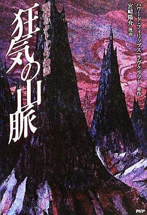 狂気の山脈戦慄のクトゥルフ神話 中古本 書籍 ハワード フィリップスラヴクラフト 原作 宮崎陽介 漫画 ブックオフオンライン